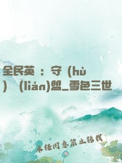 全民英靈：守護(hù)靈聯(lián)盟