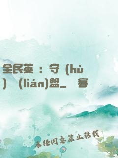 全民英靈：守護(hù)靈聯(lián)盟