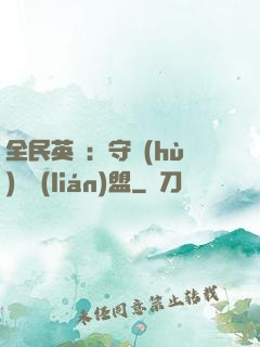 全民英靈：守護(hù)靈聯(lián)盟