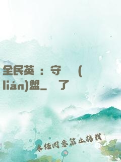 全民英靈：守護靈聯(lián)盟