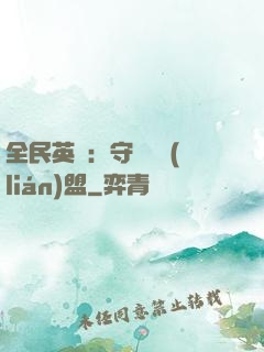 全民英靈：守護靈聯(lián)盟