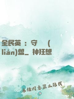 全民英靈：守護靈聯(lián)盟