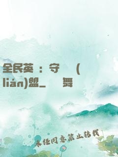 全民英靈：守護靈聯(lián)盟