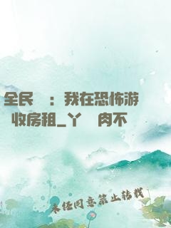 全民詭異：我在恐怖游戲收房租