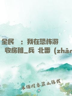 全民詭異：我在恐怖游戲收房租