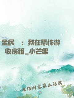 全民詭異：我在恐怖游戲收房租