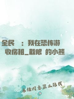 全民詭異：我在恐怖游戲收房租