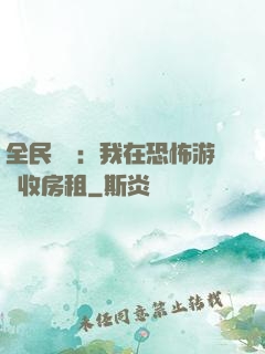 全民詭異：我在恐怖游戲收房租