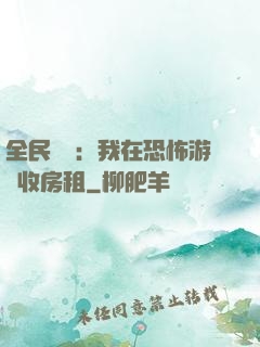 全民詭異：我在恐怖游戲收房租