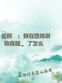全民詭異：我在恐怖游戲收房租