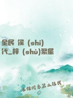 全民諸侯時(shí)代