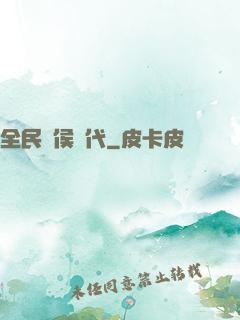 全民諸侯時代