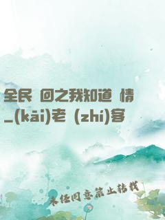 全民輪回之我知道劇情