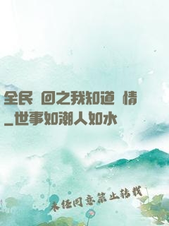 全民輪回之我知道劇情