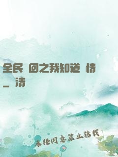 全民輪回之我知道劇情