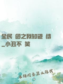 全民輪回之我知道劇情