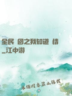 全民輪回之我知道劇情