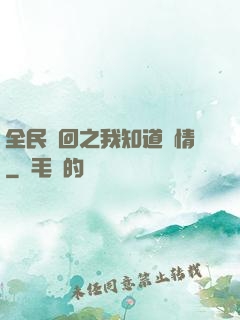 全民輪回之我知道劇情