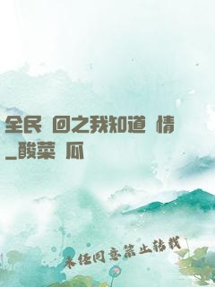 全民輪回之我知道劇情