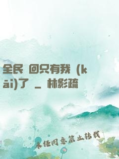 全民輪回只有我開(kāi)了掛
