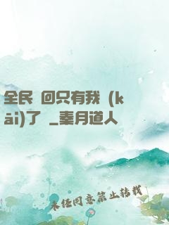 全民輪回只有我開(kāi)了掛