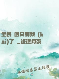 全民輪回只有我開(kāi)了掛