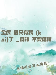 全民輪回只有我開(kāi)了掛
