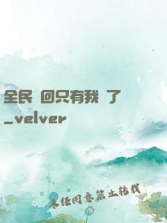 全民輪回只有我開了掛