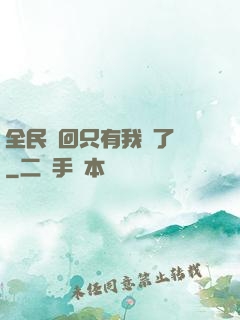 全民輪回只有我開了掛