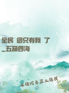 全民輪回只有我開了掛