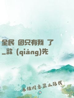 全民輪回只有我開了掛
