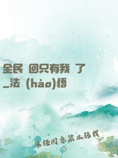 全民輪回只有我開了掛