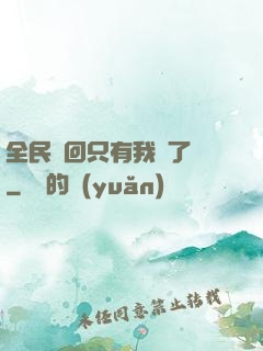 全民輪回只有我開了掛