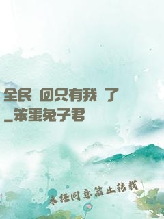 全民輪回只有我開了掛