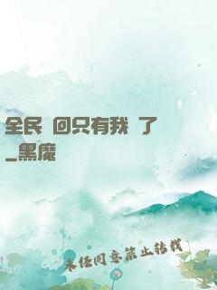 全民輪回只有我開了掛