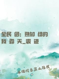 全民輪回：熟知劇情的我稱霸諸天