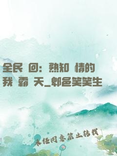 全民輪回：熟知劇情的我稱霸諸天