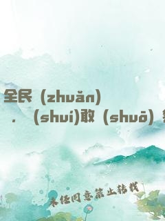 全民轉(zhuǎn)職，誰(shuí)敢說(shuō)劍客是垃圾職業(yè)
