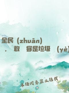 全民轉(zhuǎn)職，誰敢說劍客是垃圾職業(yè)