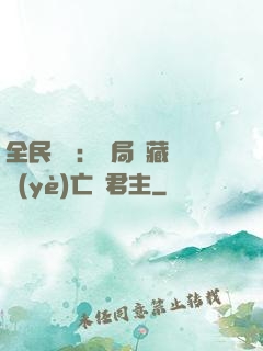 全民轉職：開局隱藏職業(yè)亡靈君主