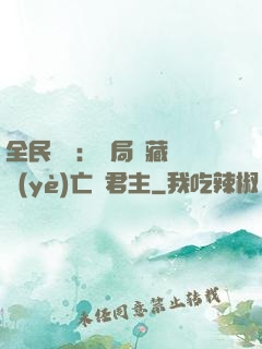 全民轉職：開局隱藏職業(yè)亡靈君主
