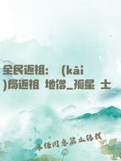 全民返祖：開(kāi)局返祖掃地僧