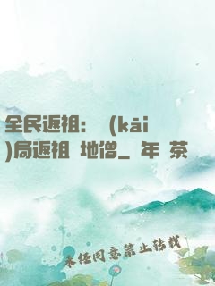 全民返祖：開(kāi)局返祖掃地僧