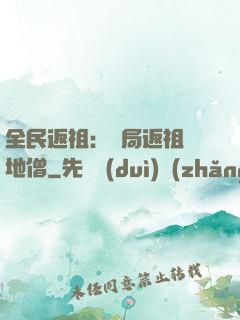 全民返祖：開局返祖掃地僧