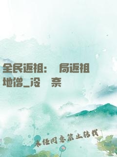 全民返祖：開局返祖掃地僧