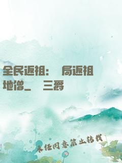 全民返祖：開局返祖掃地僧