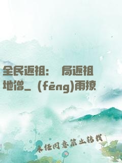 全民返祖：開局返祖掃地僧