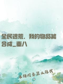 全民逃荒，我的物品能合成