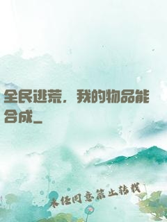 全民逃荒，我的物品能合成