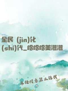 全民進(jìn)化時(shí)代